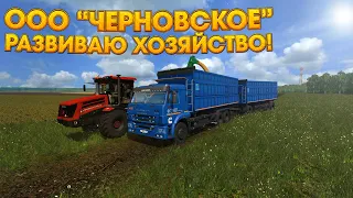 Farming Simulator17 ▶ Карта Черновка V1.1 ▶ Развиваю хозяйство!