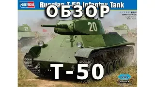 Обзор Т-50 - советский легкий танк, модель HobbyBoss 1:35 (T-50 Tank HobbyBoss model Review, 1/35)