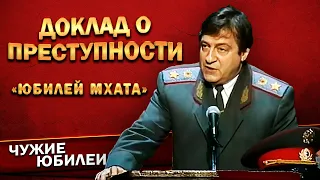 ДОКЛАД О ПРЕСТУПНОСТИ - Геннадий Хазанов (Юбилей МХАТа, 1998 г.) | Лучшее @gennady.hazanov