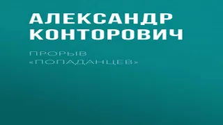 Аудиокнига Прорыв «попаданцев»  Александр Конторович  боевая фантастика, историческая фантастика