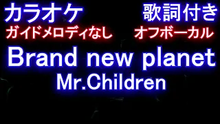 【カラオケオフボーカル】Brand new planet  / Mr.Children（ドラマ「姉ちゃんの恋人」主題歌）【ガイドメロディなし歌詞付きフル full】