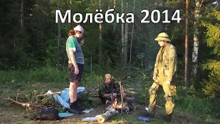 Молёбка - экспедиция в аномальную Зону 4-17 августа 2014