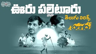 Ooru Palletooru Telugu Lyrics | Balagam | Priyadarshi | Mangli, RamMiryala | SS Lyrical Studio