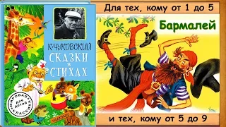 БАРМАЛЕЙ (К.Чуковский. Сказки в стихах.) - читает бабушка Лида