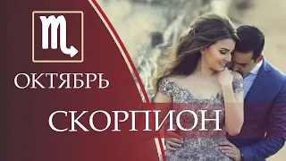 🌹❤️ СКОРПИОН. ПРОГНОЗ НА ЛЮБОВЬ И ОТНОШЕНИЯ НА ОКТЯБРЬ 2020