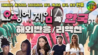 (Eng sub) Cultural Diversity perspective for "Korean culture in SquidGame" reactions [compilation]