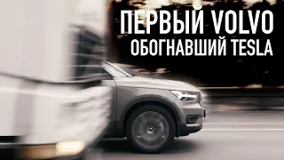 Вольво, которая смогла... Электромобиль Volvo XC 40 Recharge