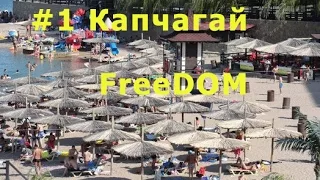 #1 - Капчагай - Freedom - 2015