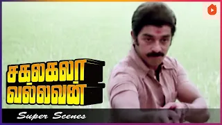 அம்மா கோபத்துக்கு ஆளான கமல் | Sakalakala Vallavan Movie Scenes | Kamal Haasan | Ambika |YG Mahendran