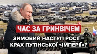 Що зробить Росія взимку? Оцінка експертів та військових | Час за Гринвічем