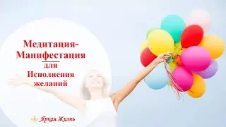 😍Медитация Манифестация Исполнения желаний на Новолуние ✨Мощная Медитация для воплощения Мечты✨