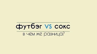 Футбэг vs Сокс