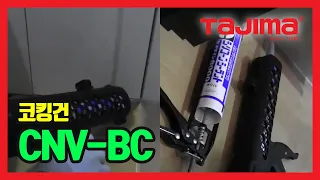 TAJIMA Caulking Gun 코킹건 CNV-BC