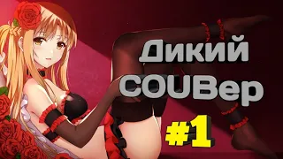 Дикий BEST COUB Forever #1 | anime amv / gif / mycoub / аниме / mega coub