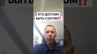 КТО ДОСТОИН БЫТЬ С БОГОМ⁉️@САЛТАНЕНКО