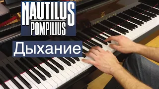 Nautilus Pompilius - Дыхание | Кавер на фортепиано | Наутилус Помпилиус