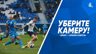 Уберите камеру! «Зенит» — «Крылья Советов»