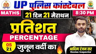 Day 05 | Percentage (प्रतिशत) | 21 दिन 21 मैराथन | UPP Maths Classes | Maths by Aditya Ranjan Sir