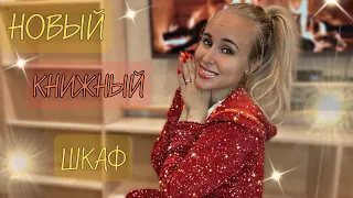 ПЕРЕЕЗД 🚚НОВЫЕ КНИЖНЫЕ стеллажи 🔥РАСПАКОВКА подарков🍾Часть 2