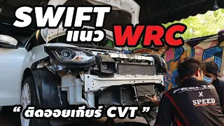 แนวนี้สวย รีวิว Suzuki Swift Sport แนว WRC ติดออยเกียร์ CVT