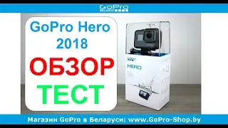 GoPro Hero 2018 обзор и тест съемки by gopro-shop.by