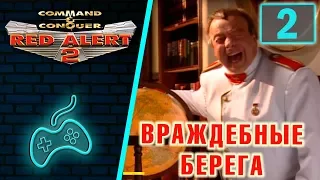 Red Alert 2 - Прохождение. Часть 2: Операция "Враждебные берега"