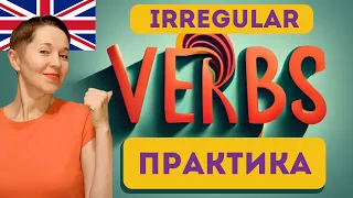 Неправильные глаголы ЭФФЕКТИВНАЯ практика | Irregular verbs