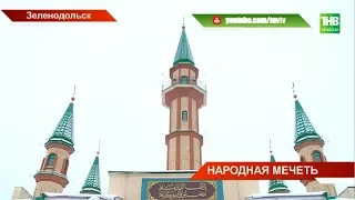 Мечеть Джамиг открыли в Зеленодольске - ТНВ