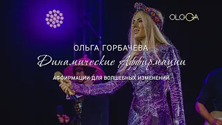 Аффирмации  для осуществления желаний|ОЛЬГА ГОРБАЧЕВА