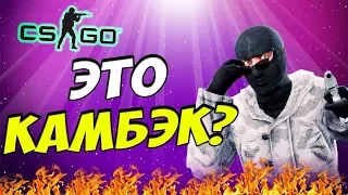 ЭТО КАМБЕК???  ЖЕСТКИЙ КАМБЕК В ММ 5/5 В CS GO!!! СМОТРЕТЬ ДО КОНЦА!!! ЛАЙК И КОМЕНТ!!!)))