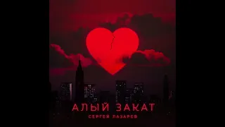 Премьера Сергей Лазарев   Алый закат