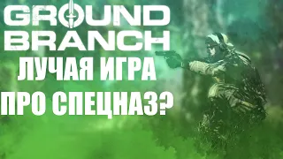 Ground Branch - ЛУЧШАЯ игра про спецназ? (Feat. Cyxapuk Chanell)