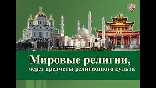 Мировые религии через предметы религиозных культов