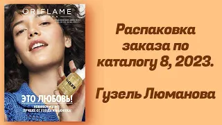 Распаковка заказа по каталогу 8,2023. Гузель Люманова.