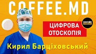 Цифрова отоскопія – Кирил Барціховський | COFFEE.MD