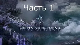 Final Fantasy 13 Lightning Returns Прохождение на русском Часть 1