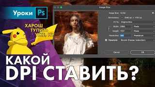 Что такое DPI – какое значение resolution выставить?