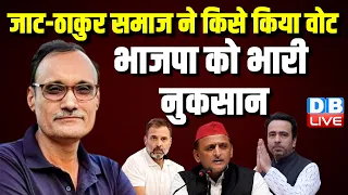 जाट-ठाकुर समाज ने किसे किया वोट -भाजपा को भारी नुकसान | Loksabha Election | Rahul Gandhi | #dblive