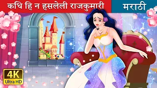 कधि हि न हसलेली राजकुमारी | The Princess Who Never smiled in Marathi | Marathi Fairy Tales