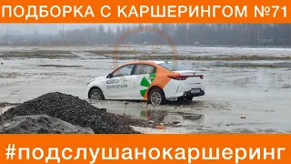 КАРШЕРИНГ подборка №71 - ЯНДЕКС.ДРАЙВ, ДЕЛИМОБИЛЬ ситидрайв belkacar carsharing ДТП и АВАРИИ жесть