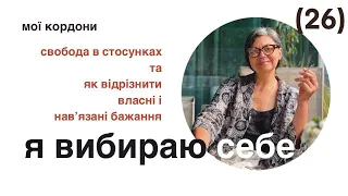 Чи існує свобода в стосунках і як відрізнити власні бажання і навʼязані?