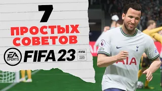 7 ПОЛЕЗНЫХ СОВЕТОВ, КОТОРЫЕ ПОМОГУТ БОЛЬШЕ ПОБЕЖДАТЬ В ФИФА 23 / FIFA 23 ULTIMATE TEAM