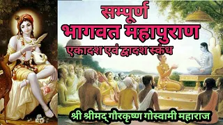 Srimad Bhagavatam | Hindi and Sanskrit | Canto 11 and 12 Full | HH Gour Krishna Das Goswami Maharaj