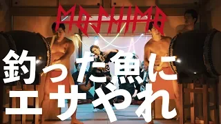 MOSHIMO「釣った魚にエサやれ」MV