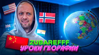 ГЕОГРАФИЯ C ZUBAREFFF / стрим / нарезка / зубарев