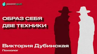 Виктория Дубинская «Образ себя. Две техники»