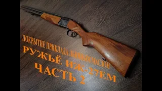 Покрытие приклада льняным маслом Иж-27. Часть 2