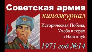 Киножурнал Советская армия №14 ☭ Историческая Победа ☆ Учеба в горах ☭ Наш клуб ☆ ВС СССР 1971 год