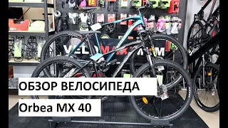 Обзор велосипеда Orbea MX 40 от магазина VELOMAXIMUM