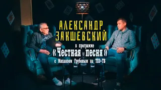 Александр Закшевский в программе «Честная песня» с Михаилом Грубовым на @teotvchannel